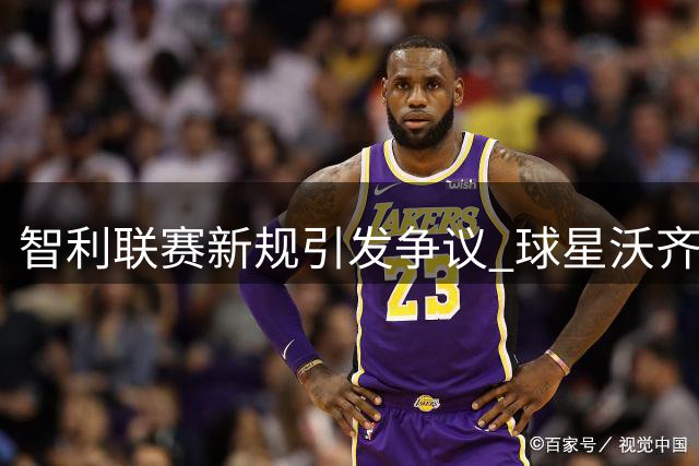 智利联赛新规引发争议 球星沃齐尼亚恐难印球衣绰号